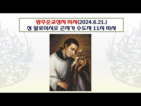 양주순교성지 미사(성 알로이시오 곤자가 수도자 기념 11시 미사 2024.6.21.)