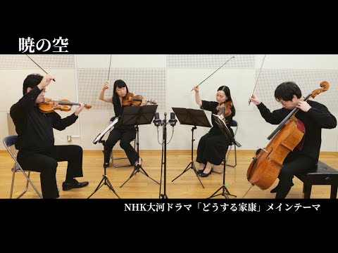 【どうする家康】暁の空：弦楽四重奏版：NHK 2023年 大河ドラマ 「どうする家康」 OP・メインテーマ