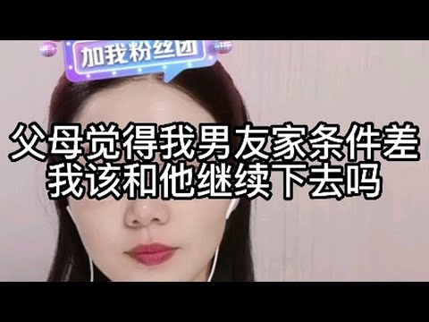 父母觉得我男友家条件差，我该和他继续下去吗？