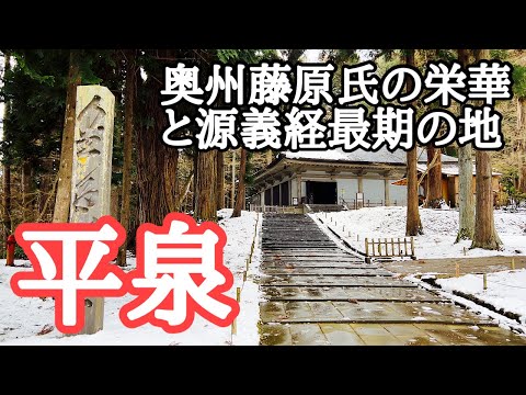 【平泉観光】奥州藤原氏、源義経、おくのほそ道、世界遺産を巡る旅　中尊寺金色堂、毛越寺、高館義経堂