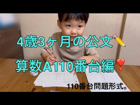 ✏️公文の宿題✏️4歳3ヶ月の算数A110番台編❣️110番台の問題の説明。