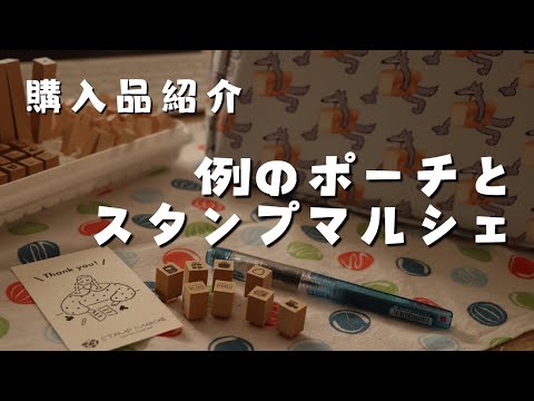 【購入品紹介】またまたスタンマルシェさんのスタンプ買い足し＆菅未里さんの文具ポーチ　＃376