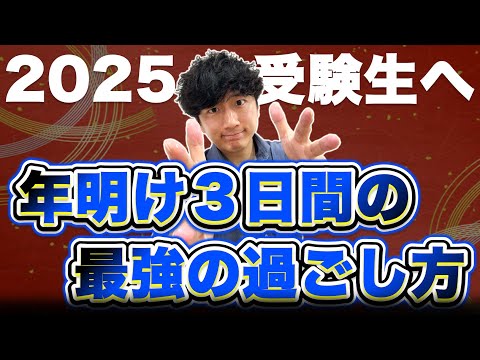 【勝負の年】年末年始に思うように勉強が進まず焦っている受験生へ【共通テスト対策】