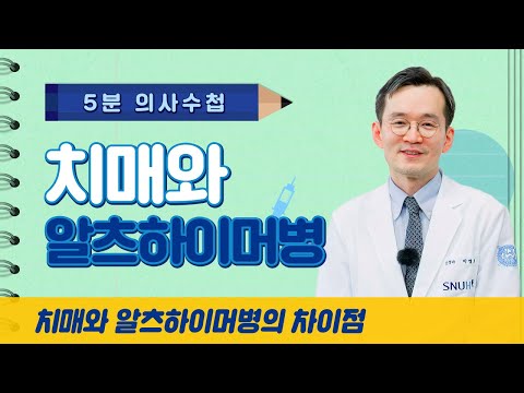 [5분 의사수첩] 치매와 알츠하이머병은 다르다?