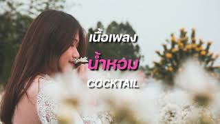 น้ำหอม - COCKTAIL #เพลงเพราะฟังสบาย  #เนื้อเพลง #cocktail