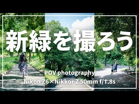 【POV】新緑と撮るこども写真【撮影の裏側】4K