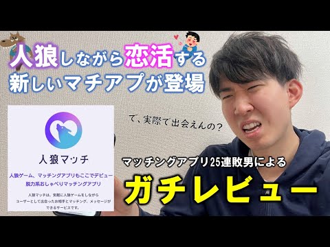 【話題のマッチングアプリ】人狼マッチをガチレビュー