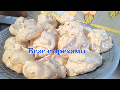 Безе с орехами. Просто и вкусно.