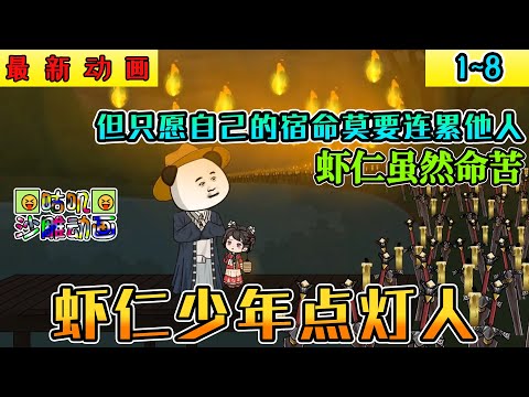 沙雕動畫《蝦仁少年點燈人》1~8 虾仁虽然从小命运多舛，却是小城唯一的点灯人 #小说 #搞笑 #沙雕 #动画 #爽文 #咕叽沙雕动画