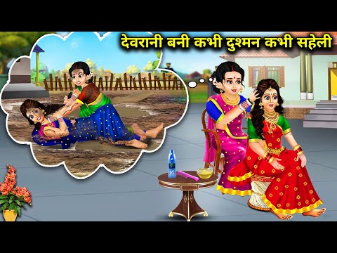 देवरानी बनी कभी दुश्मन कभी सहेली || Devrani Bani Kabhi Dushman Kabhi Saheli || Hindi Moral Storys...