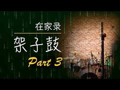 怎样在家录架子鼓 part 3