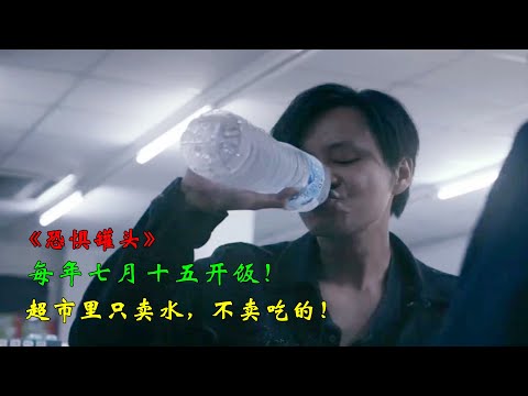 【北大落说大片】几分钟看完恐怖剧《恐惧罐头》饿死鬼的世界，你知道吗？