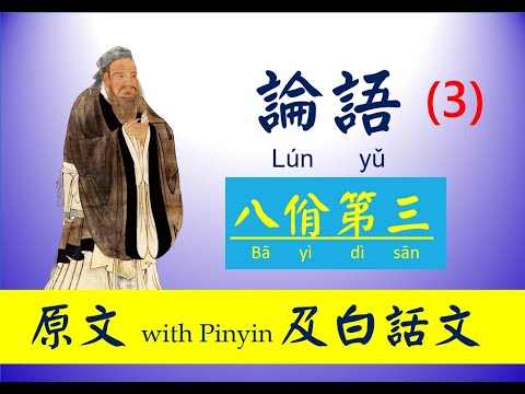 論語 - 3 第三篇， 八佾篇 - 原文及白話文，論語 Lún yǔ， The Analects of Confucius