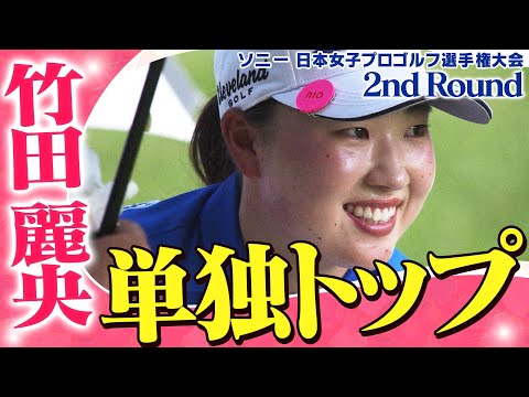 【ゴルフ】2日目を終え単独トップ！竹田麗央【ソニー 日本女子プロゴルフ選手権大会】