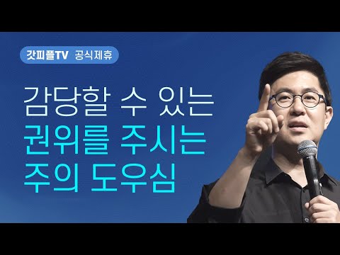 감당할 수 있는 권위를 주신다(동원하여 도우시는 하나님) - 조지훈 목사 설교 기쁨이있는교회 : 갓피플TV [공식제휴]