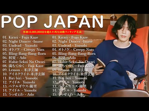 【広告なし】J POP 最新曲ランキング 邦楽 2024 💝有名曲Jpop メドレー 2024 🎼 最も人気のある若者の音楽🎵音楽 ランキング 最新 2024  邦楽 ランキング 最新 2024