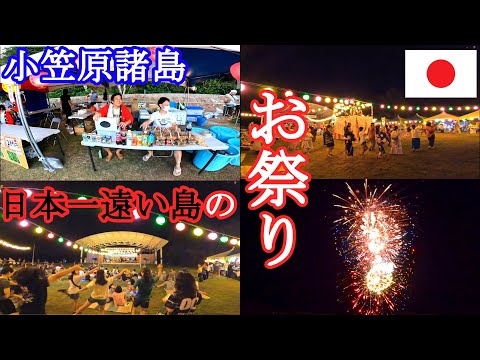 【母島観光情報】日本一遠い島へ旅行して、お祭りを楽しもう 【小笠原諸島】母島第49回返還祭