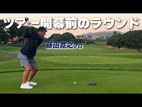 藤田寛之プロのツアー開幕前のラウンドをハワイからお届け