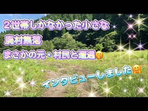 【廃村集落】2世帯しかなかった小さな廃村集落　行ったらまさかの元・村民の方に遭遇っ！！　インタビューして昔の話を聞かせていただきましたっ！　ありがとうございましたっ！！