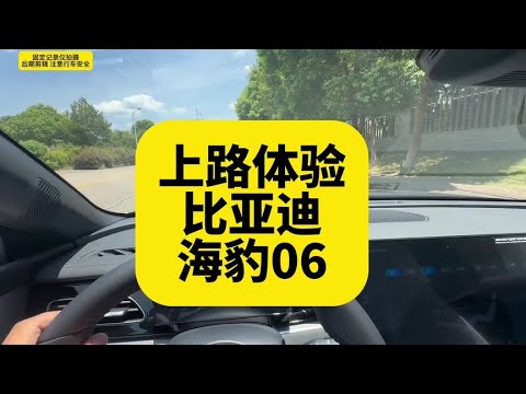 上路体验比亚迪海豹06 提速快 底盘有进步 但没必要买好高的配置