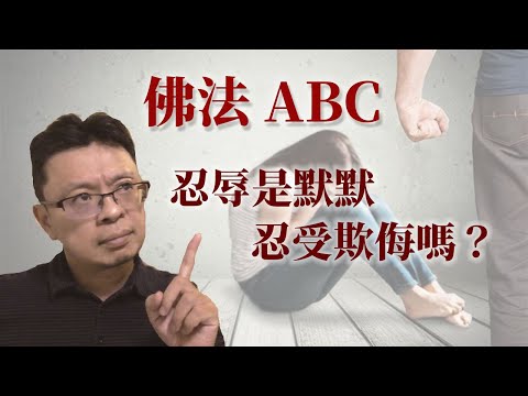 佛法ABC：忍辱是默默地忍受欺侮嗎？