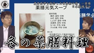 冬の薬膳料理　東西医学を融合した世界初の新しい薬膳 日本薬膳学会　三重県鈴鹿市の高木久代担当番組　薬膳、食、栄養