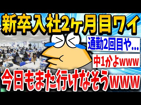 【2ch面白いスレ】新卒イッチ「朝から泣いて、お腹痛い…」スレ民「これが社不かwww」→結果www【ゆっくり解説】