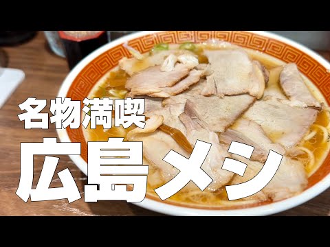 広島絶品グルメ8店〜広島ご当地麺の食べ比べと広島サーモン専門店〜【独身男の出張メシ #84／広島出張編】