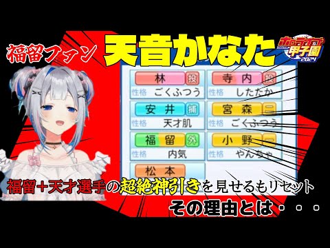 【天音かなた】福留ファン天音かなた、福留＋天才選手の超絶神引きをリセット その理由とは【ホロライブ】