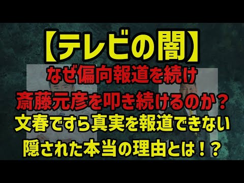 【テレビの闇】　なぜオールドメディアは偏向報道を続け　斎藤元彦を叩き続けるのか？　文春ですら動かない本当の理由とは！？