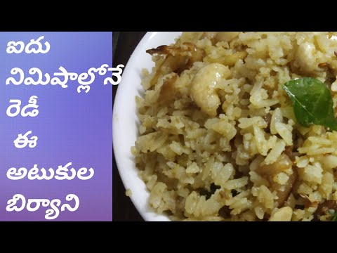 5 నిమిషాల లో అటుకుల బిర్యాని చేసేదాం/Atukula biryani/five minutes recipe