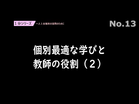 個別最適な学びと教師の役割（２）