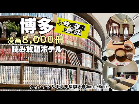 【サイコロきっぷ後編】博多の美味しいものを食べて、ホテルに籠る！クインテッサホテル福岡天神Comic&Booksに宿泊【これが本当のホテルステイ】