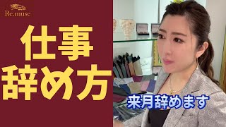 会社とトラブらずに仕事を辞める方法 #Shorts