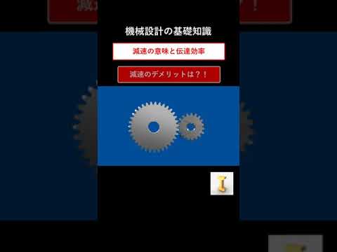 減速とは？サクッと解説#機械 #機械設計