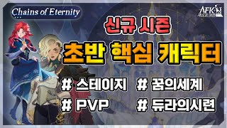 [AFK 새로운여정] 시즌3 초반 핵심 캐릭터 알아보기 (스테이지/꿈의세계/PVP)