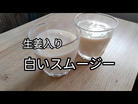 【生姜入り】白いスムージーの作り方