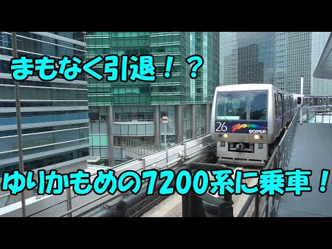 【まもなく引退！？】残り少なくなったゆりかもめの7200系に乗りました！