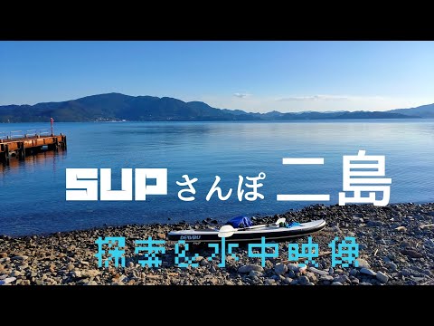 SUPサンポ 二島 島内探索＆水中映像