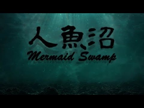 🔴恐怖獵奇劇情向遊戲|⚠️注意:部分內容非常嘔心⚠️人魚沼#4