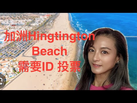 嫺情逸誌（27） 加洲HUNTINTON BEACH 需要ID投票,