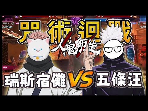 【快打旋風6】在人鬼師徒上演咒術迴戰?! 瑞斯宿儺vs五條汪奶力大戰! ft.人鬼師徒S4