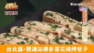 【台北】雙連站爆多蔥花燒烤包子！雙連阿棗姨香蔥花捲 食尚玩家