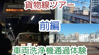 【前編】185系貨物線ツアー　～東大宮操車場車両洗浄機通過体験～