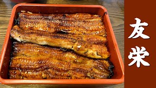 53【箱根グルメ】日本一のうな重！ミシュランも認めた青鰻！食べログ評価NO.1の「うなぎ亭 友栄」#ミシュラン #うな重 #うなぎ