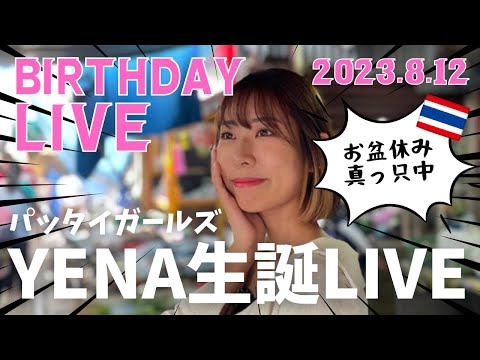 [タイ・バンコク] 今日はパッタイガールズYENAの誕生日！お祝いLIVEしますので是非ご覧ください ！