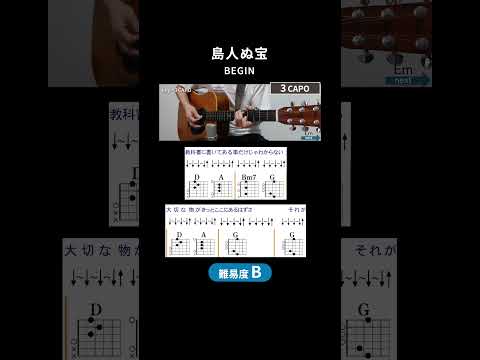 【コード譜】島人ぬ宝 / BEGIN（ストローク）サビ