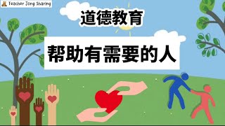 道德教育｜帮助有需要的人 | 学前教育班 Prasekolah SJKC