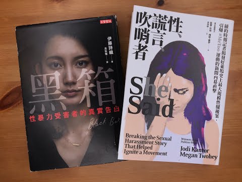 #50. 《黑箱》《性、謊言、吹哨者》日本、美國的#Metoo運動怎麼發生的？