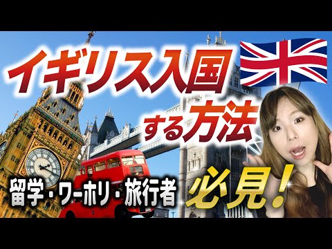 【イギリス入国】初心者向け！イギリスに来る人は必見の入国方法解説！　#イギリス #イギリスワーホリ #ワーホリ